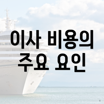 이사 비용의 주요 요인