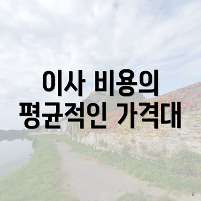 이사 비용의 평균적인 가격대