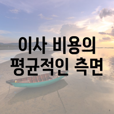 이사 비용의 평균적인 측면