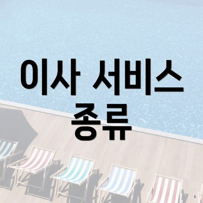 이사 서비스 종류