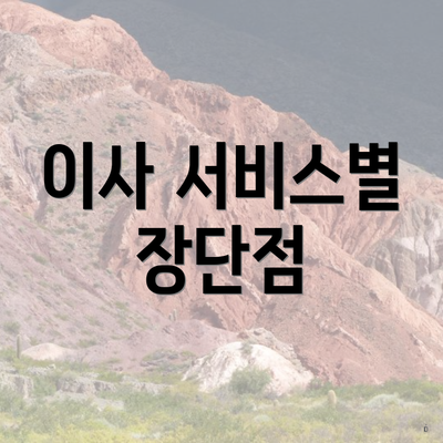 이사 서비스별 장단점