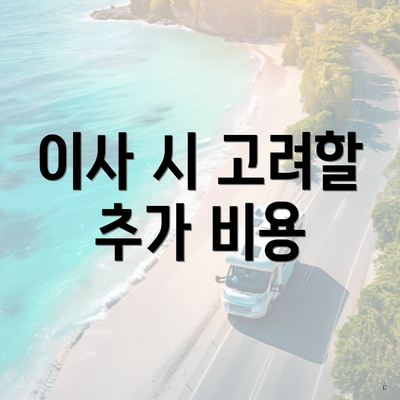 이사 시 고려할 추가 비용