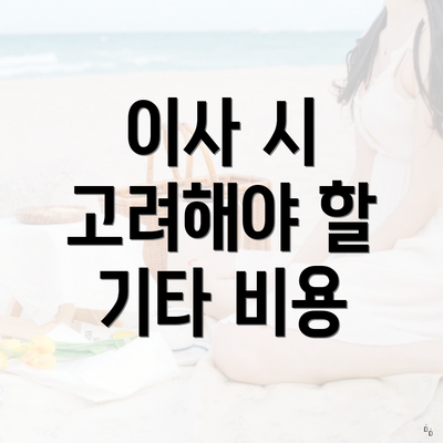 이사 시 고려해야 할 기타 비용