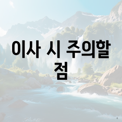 이사 시 주의할 점