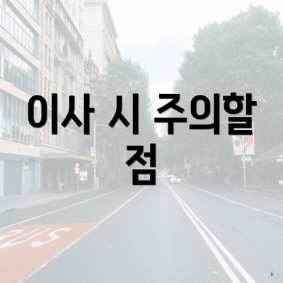 이사 시 주의할 점