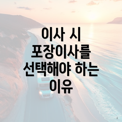 이사 시 포장이사를 선택해야 하는 이유