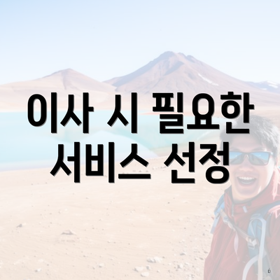 이사 시 필요한 서비스 선정