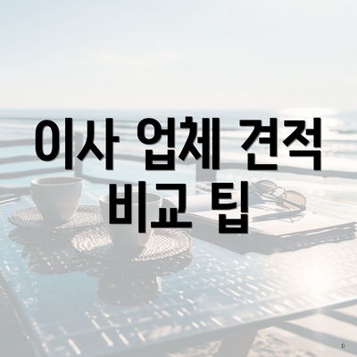 이사 업체 견적 비교 팁