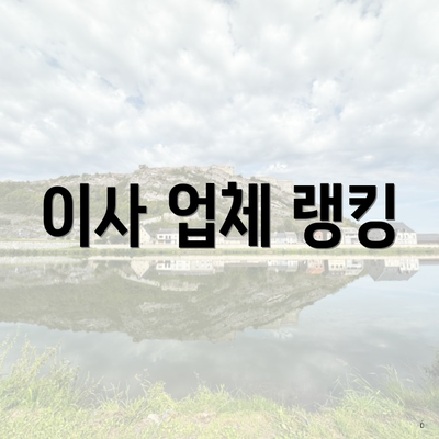 이사 업체 랭킹