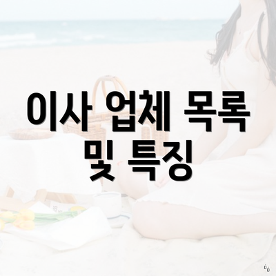 이사 업체 목록 및 특징