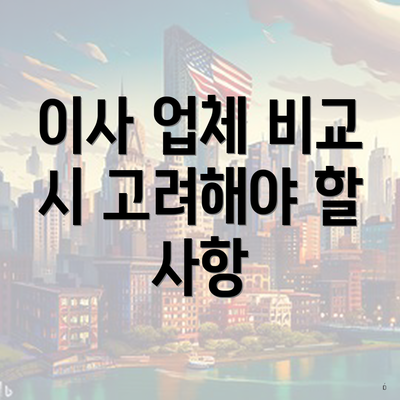 이사 업체 비교 시 고려해야 할 사항