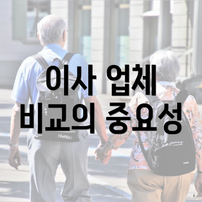 이사 업체 비교의 중요성