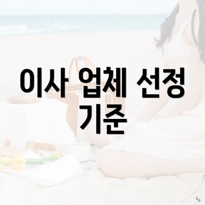 이사 업체 선정 기준