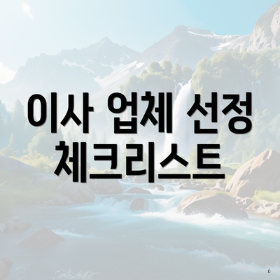 이사 업체 선정 체크리스트