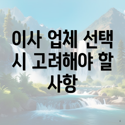 이사 업체 선택 시 고려해야 할 사항