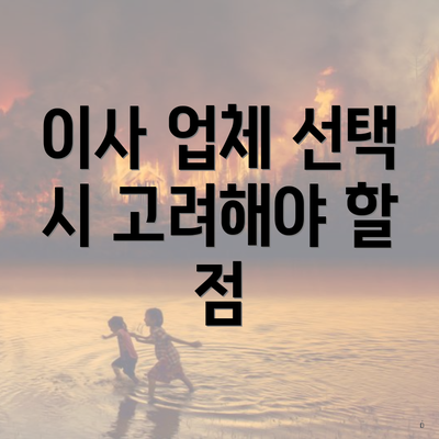 이사 업체 선택 시 고려해야 할 점