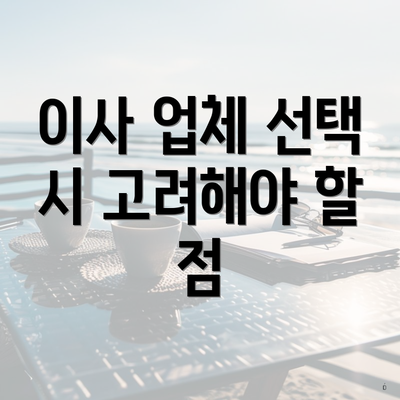 이사 업체 선택 시 고려해야 할 점