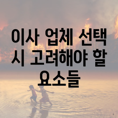 이사 업체 선택 시 고려해야 할 요소들