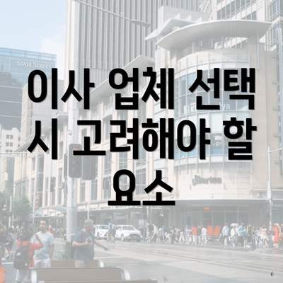 이사 업체 선택 시 고려해야 할 요소