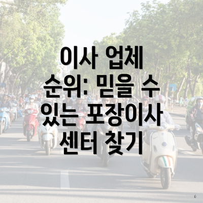 이사 업체 순위: 믿을 수 있는 포장이사 센터 찾기