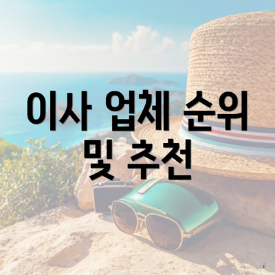 이사 업체 순위 및 추천