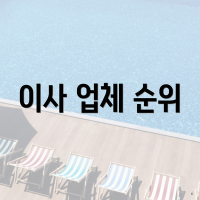 이사 업체 순위