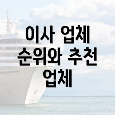 이사 업체 순위와 추천 업체