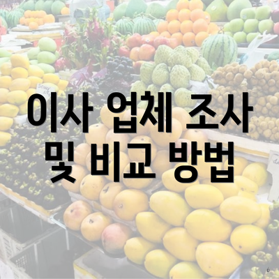 이사 업체 조사 및 비교 방법