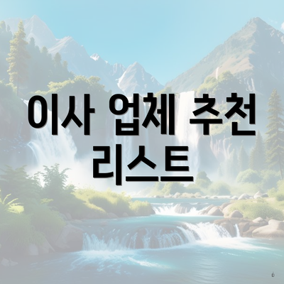 이사 업체 추천 리스트