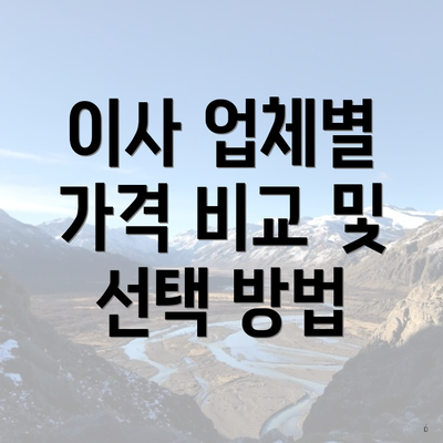 이사 업체별 가격 비교 및 선택 방법