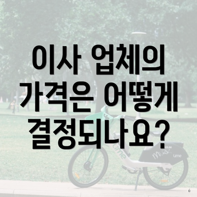 이사 업체의 가격은 어떻게 결정되나요?