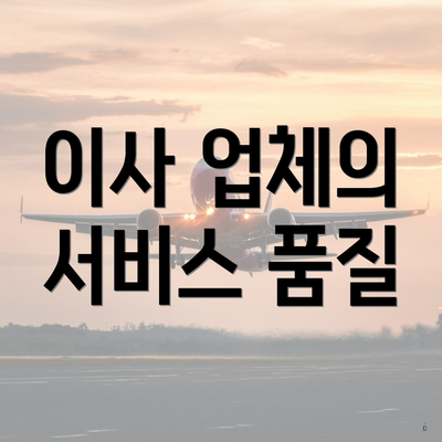 이사 업체의 서비스 품질