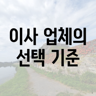 이사 업체의 선택 기준