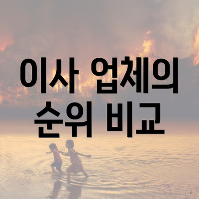 이사 업체의 순위 비교