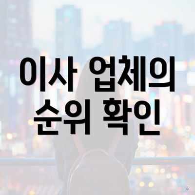 이사 업체의 순위 확인