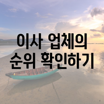 이사 업체의 순위 확인하기