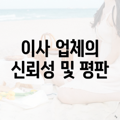 이사 업체의 신뢰성 및 평판