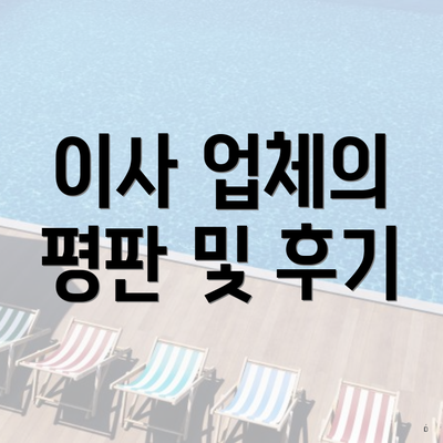 이사 업체의 평판 및 후기