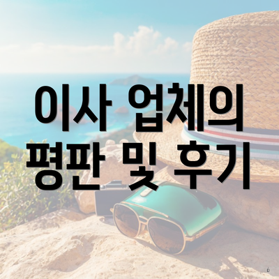 이사 업체의 평판 및 후기