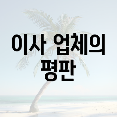 이사 업체의 평판