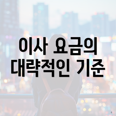 이사 요금의 대략적인 기준