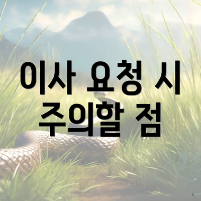 이사 요청 시 주의할 점