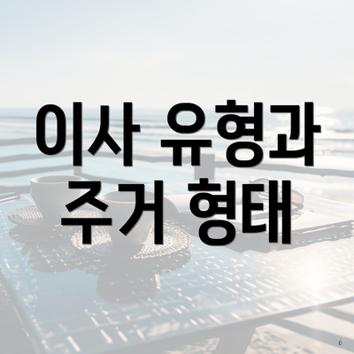 이사 유형과 주거 형태