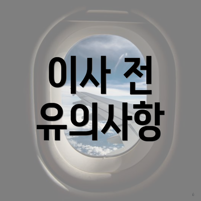 이사 전 유의사항