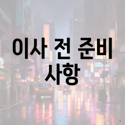 이사 전 준비 사항