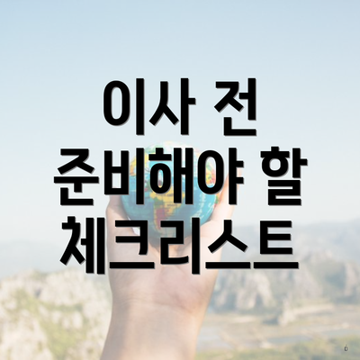 이사 전 준비해야 할 체크리스트