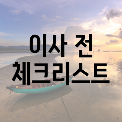 이사 전 체크리스트