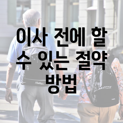 이사 전에 할 수 있는 절약 방법