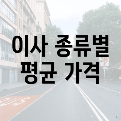 이사 종류별 평균 가격