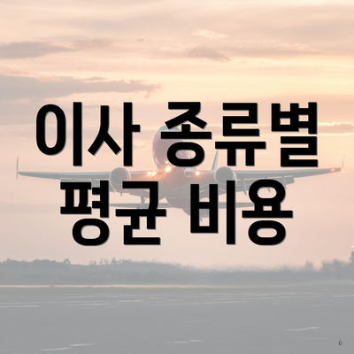 이사 종류별 평균 비용